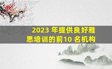 2023 年提供良好雅思培训的前10 名机构